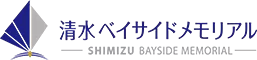 静岡市清水区の霊園「清水ベイサイドメモリアル」は墓地、墓石、永代供養、樹木葬、ペットと一緒に入れるお墓など、様々なニーズにご対応できる自由霊園です。