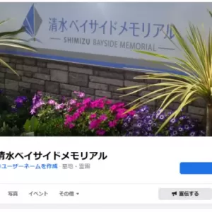 清水ベイサイドメモリアルのFacebookページ。のサムネイル