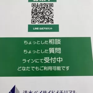 ライン公式アカウント開設しました。静岡市の霊園、清水ベイサイドメモリアル。のサムネイル