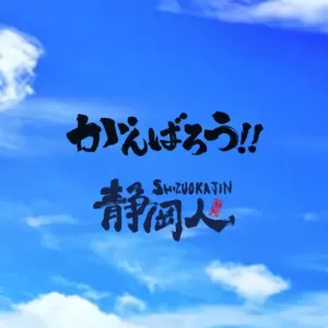 がんばろう！静岡！がんばろう！静岡人！！！のサムネイル