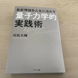 量子力学のハナシ　その１のサムネイル